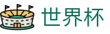 世界杯外围 · 在哪买球安全可靠